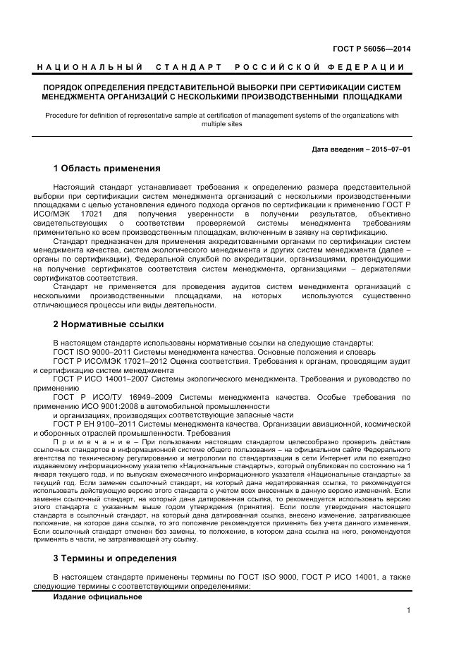 ГОСТ Р 56056-2014, страница 5