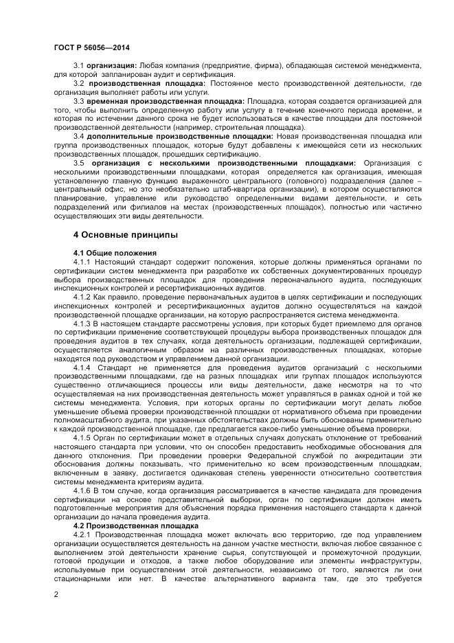 ГОСТ Р 56056-2014, страница 6