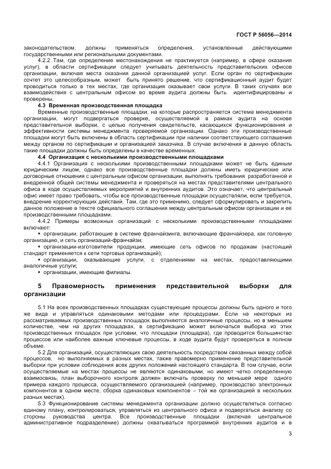 ГОСТ Р 56056-2014, страница 7
