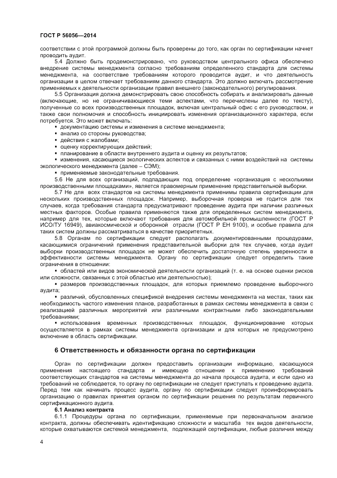 ГОСТ Р 56056-2014, страница 8