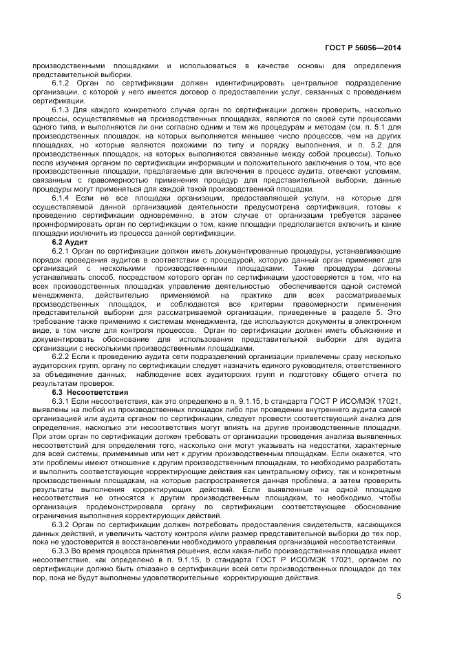 ГОСТ Р 56056-2014, страница 9
