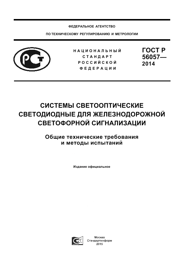 ГОСТ Р 56057-2014, страница 1