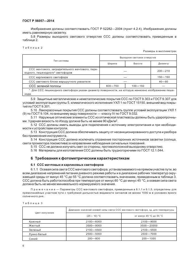 ГОСТ Р 56057-2014, страница 10