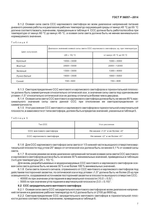 ГОСТ Р 56057-2014, страница 11