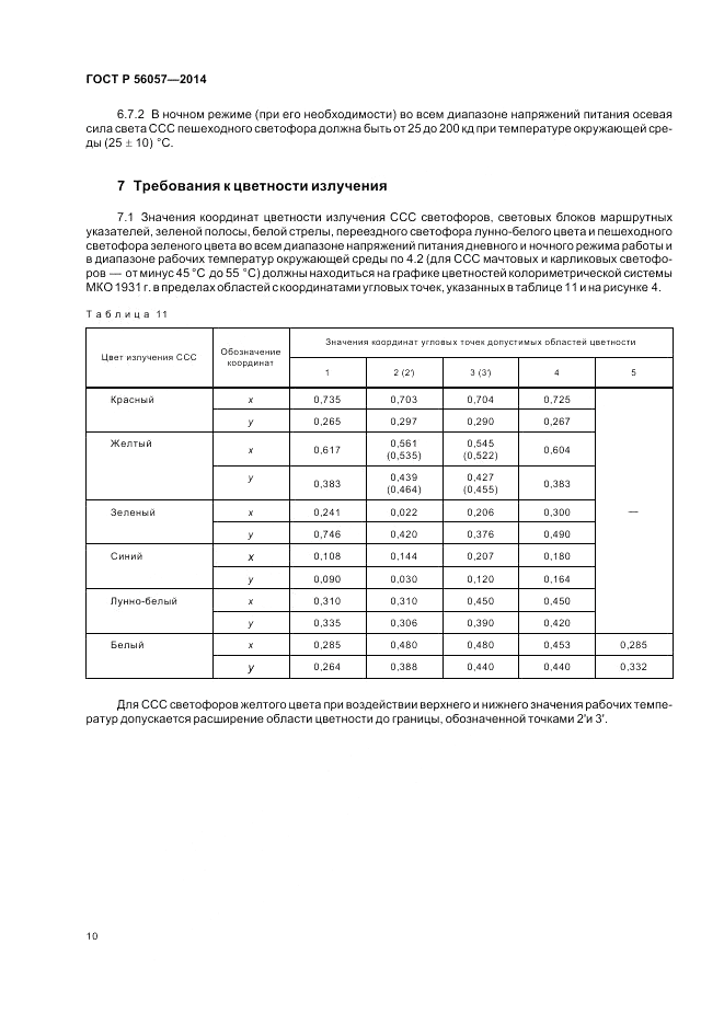 ГОСТ Р 56057-2014, страница 14