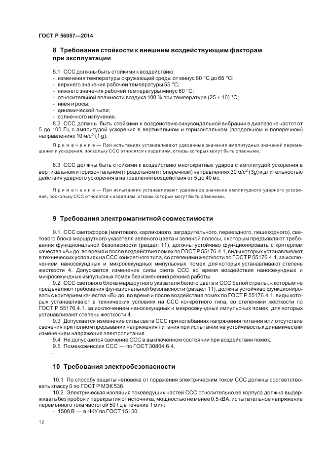 ГОСТ Р 56057-2014, страница 16