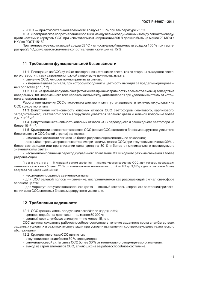 ГОСТ Р 56057-2014, страница 17