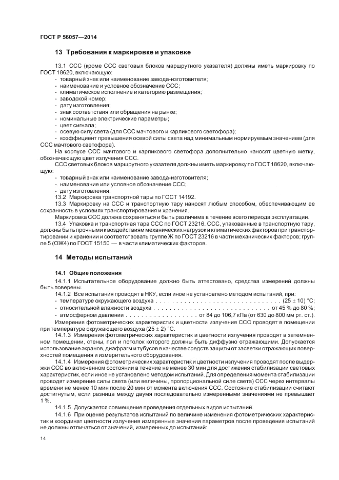 ГОСТ Р 56057-2014, страница 18