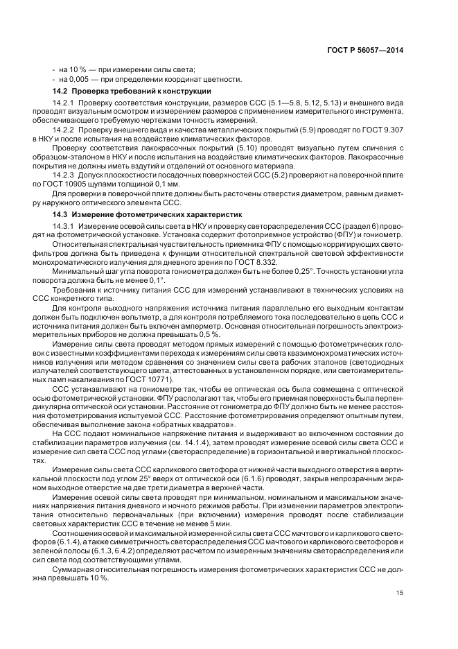 ГОСТ Р 56057-2014, страница 19