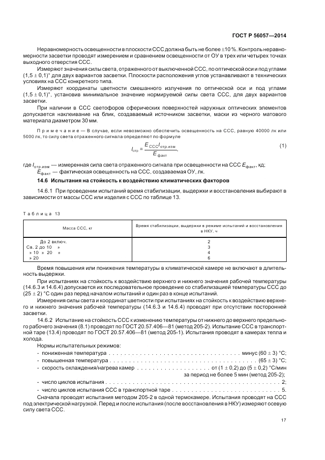 ГОСТ Р 56057-2014, страница 21