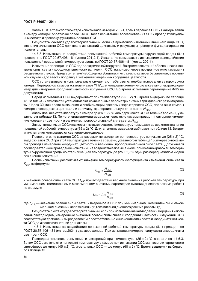 ГОСТ Р 56057-2014, страница 22