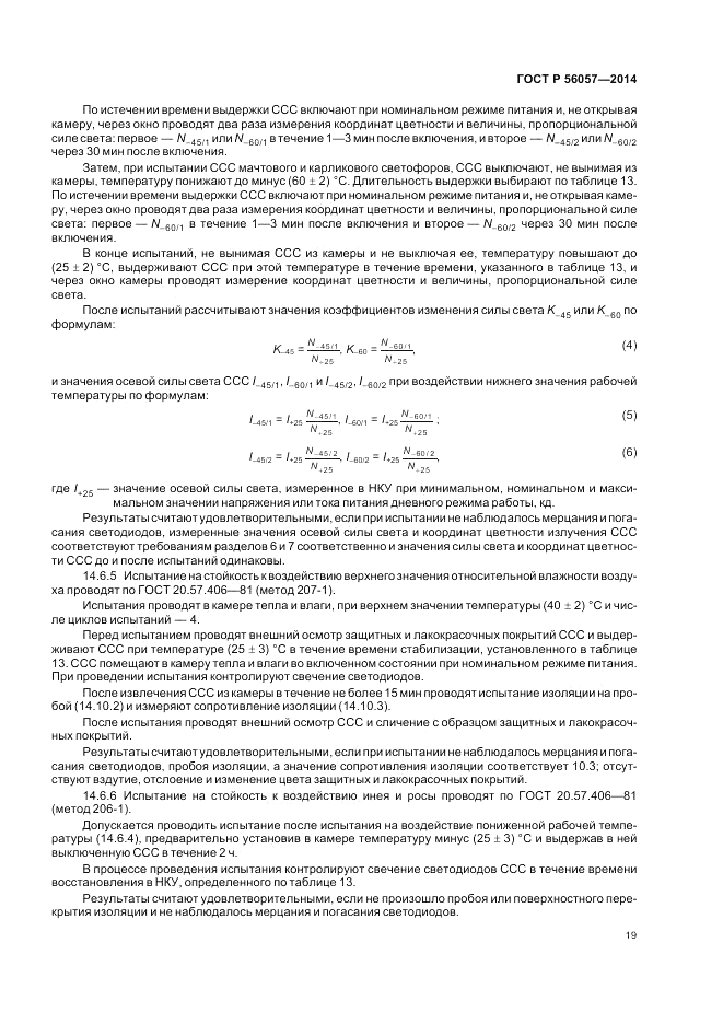 ГОСТ Р 56057-2014, страница 23
