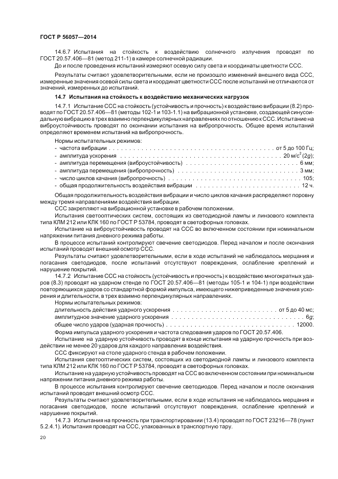 ГОСТ Р 56057-2014, страница 24