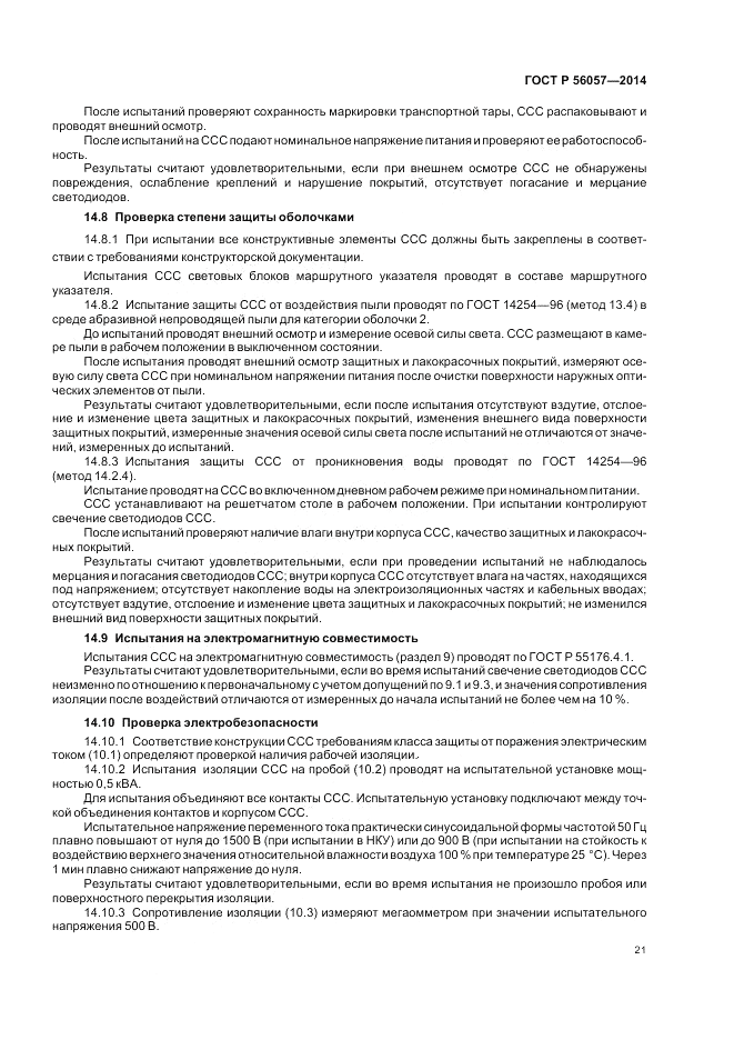 ГОСТ Р 56057-2014, страница 25