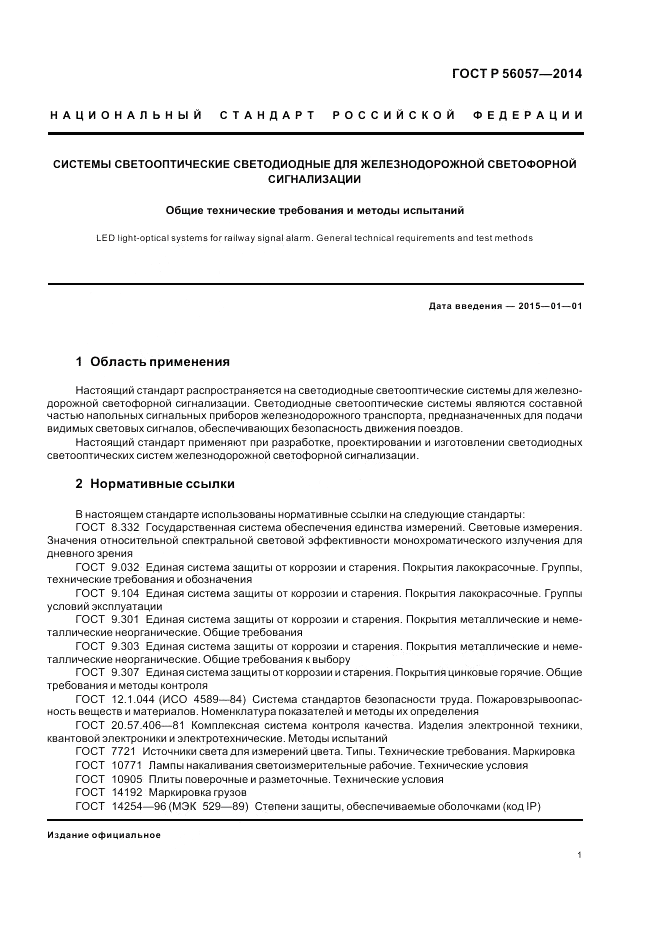 ГОСТ Р 56057-2014, страница 5