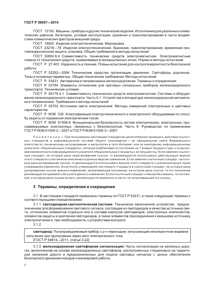 ГОСТ Р 56057-2014, страница 6