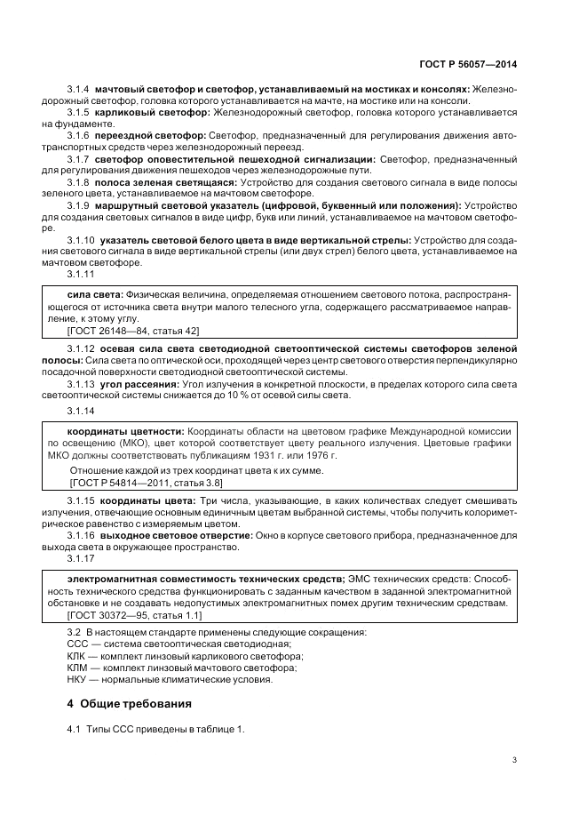 ГОСТ Р 56057-2014, страница 7