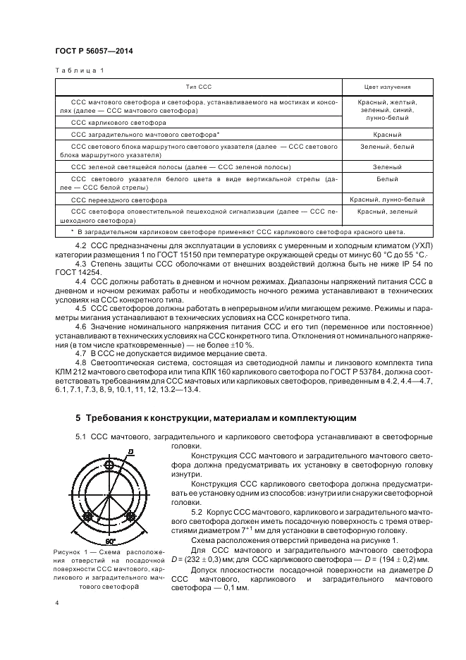 ГОСТ Р 56057-2014, страница 8