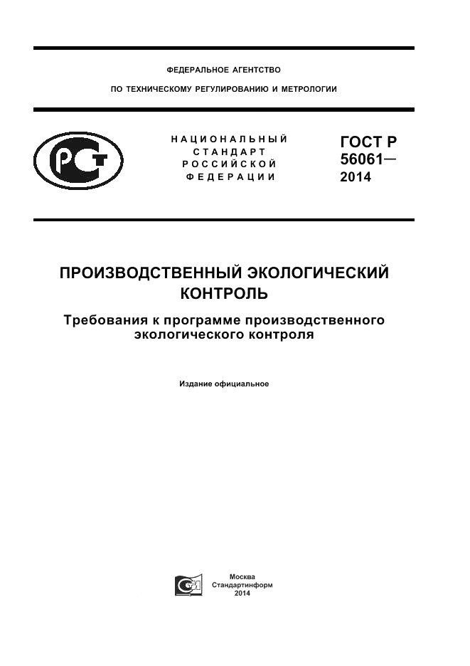 ГОСТ Р 56061-2014, страница 1