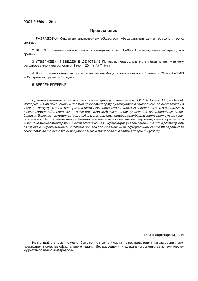 ГОСТ Р 56061-2014, страница 2