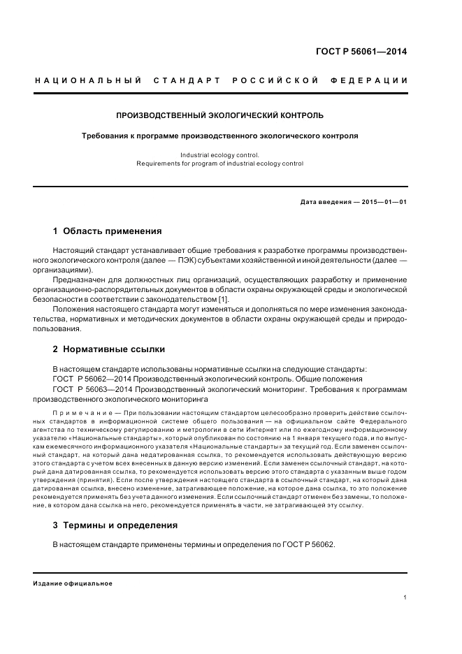 ГОСТ Р 56061-2014, страница 3