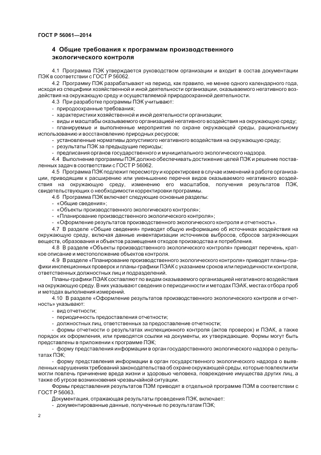 ГОСТ Р 56061-2014, страница 4