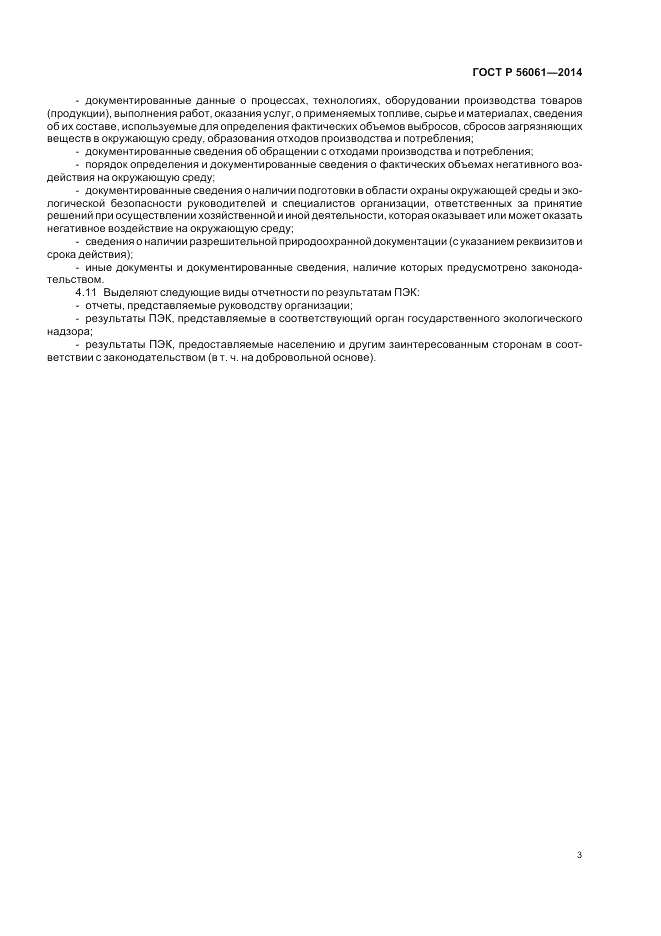 ГОСТ Р 56061-2014, страница 5