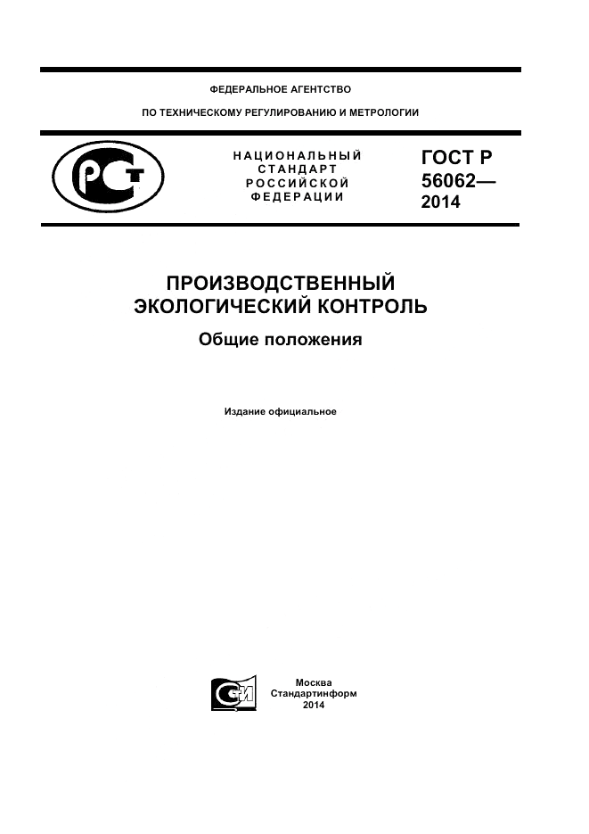ГОСТ Р 56062-2014, страница 1