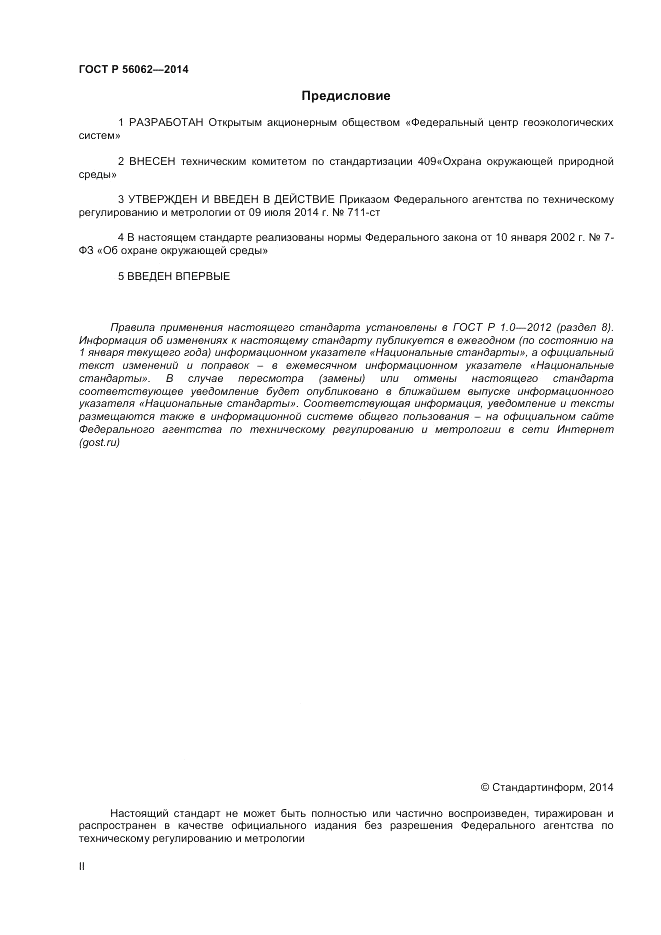 ГОСТ Р 56062-2014, страница 2