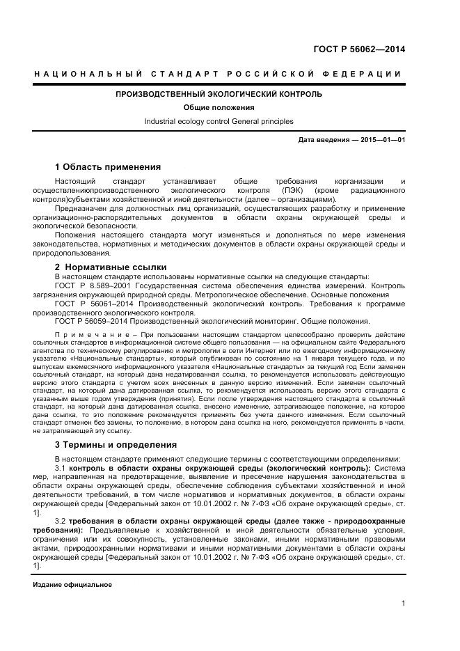 ГОСТ Р 56062-2014, страница 3