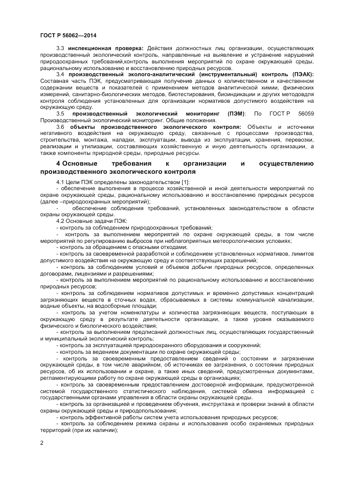 ГОСТ Р 56062-2014, страница 4