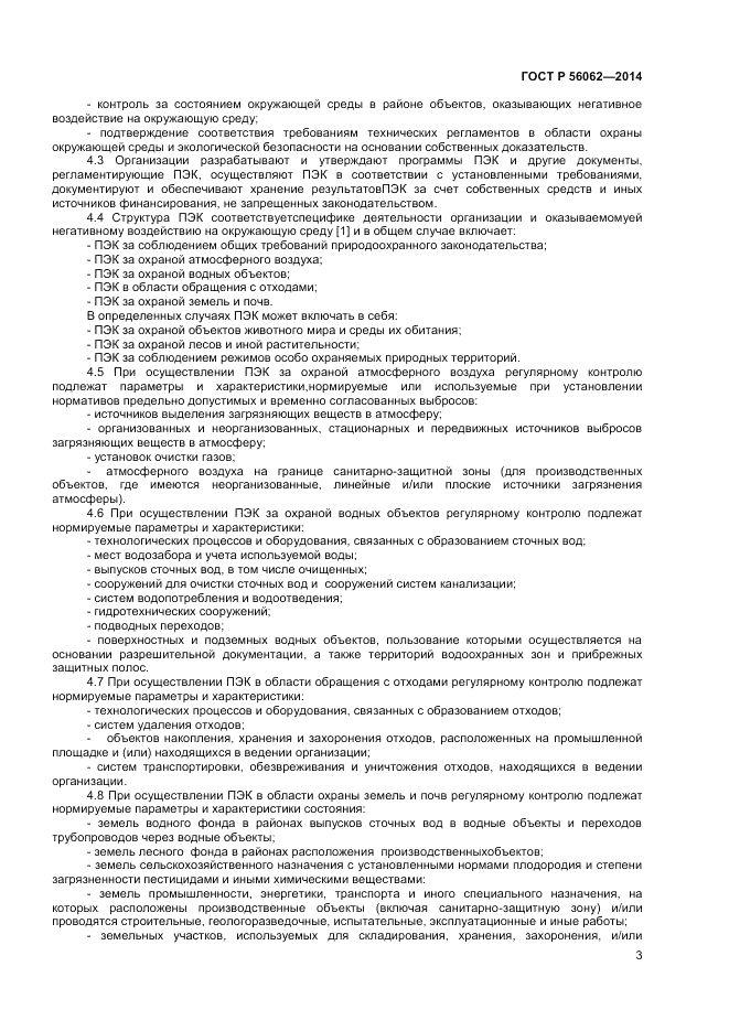 ГОСТ Р 56062-2014, страница 5