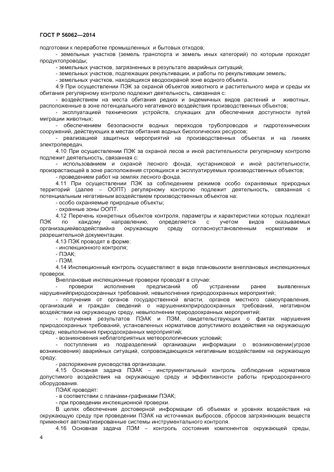 ГОСТ Р 56062-2014, страница 6