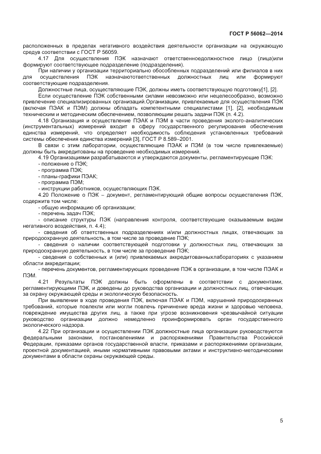 ГОСТ Р 56062-2014, страница 7