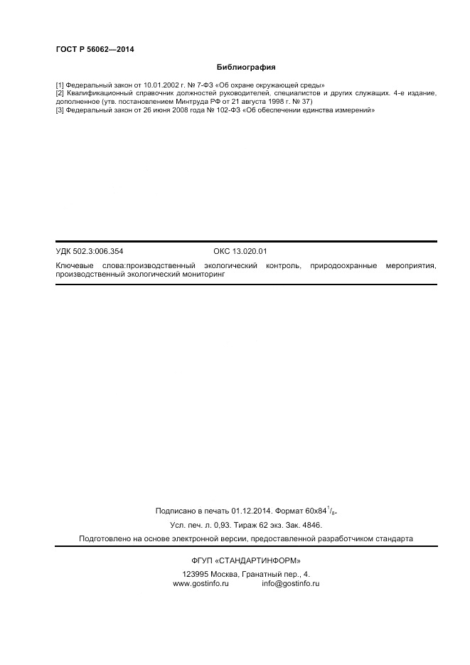 ГОСТ Р 56062-2014, страница 8