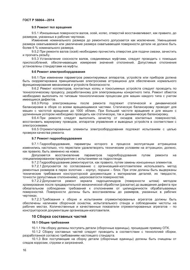 ГОСТ Р 56064-2014, страница 20