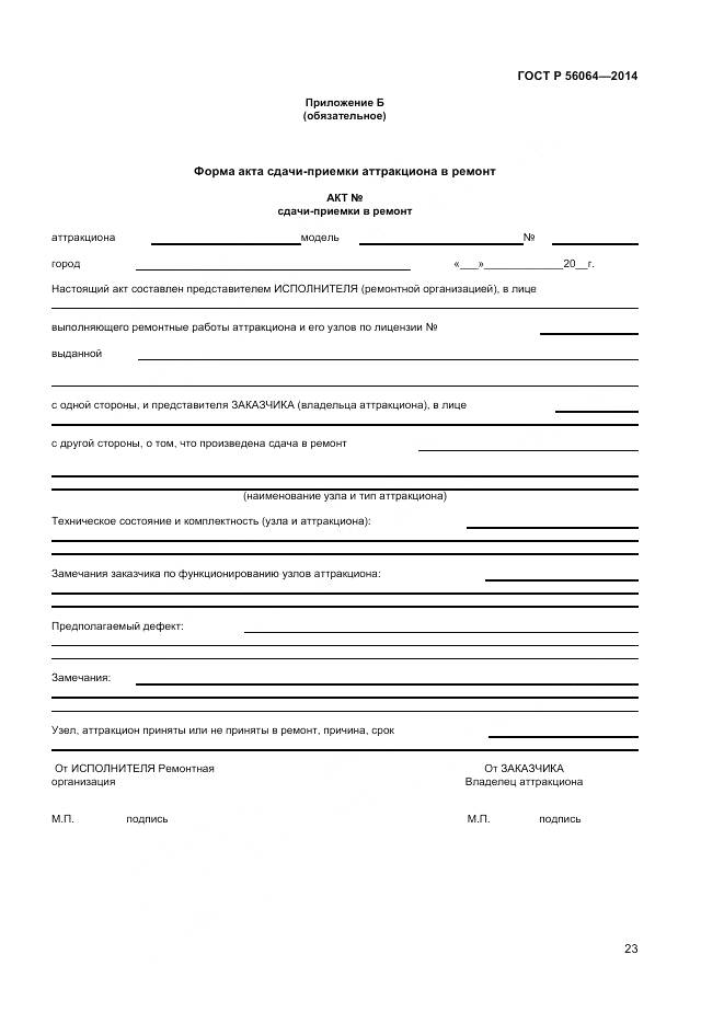 ГОСТ Р 56064-2014, страница 27