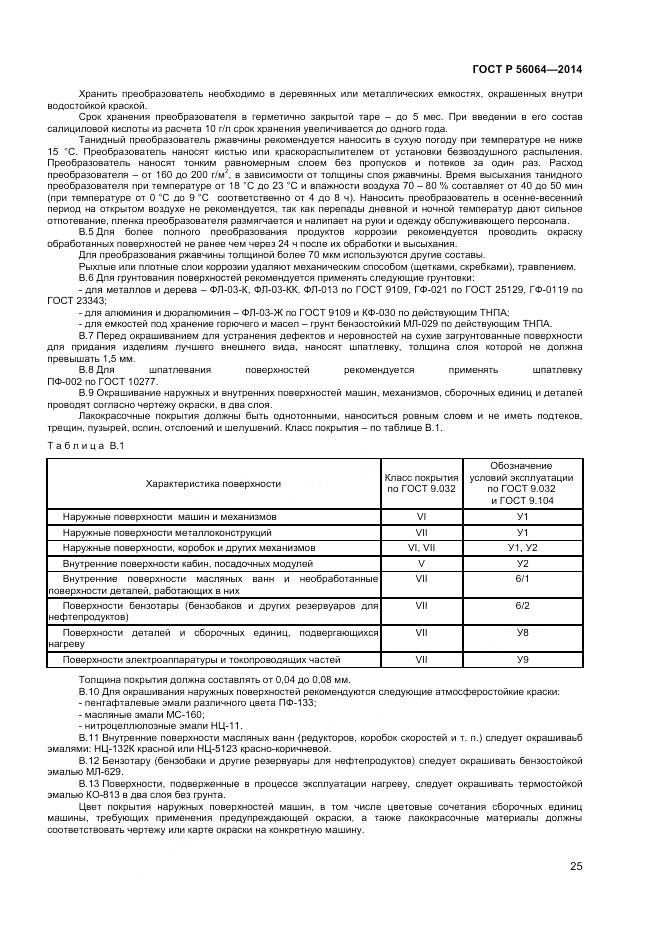 ГОСТ Р 56064-2014, страница 29