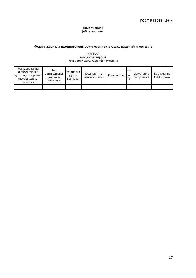 ГОСТ Р 56064-2014, страница 31