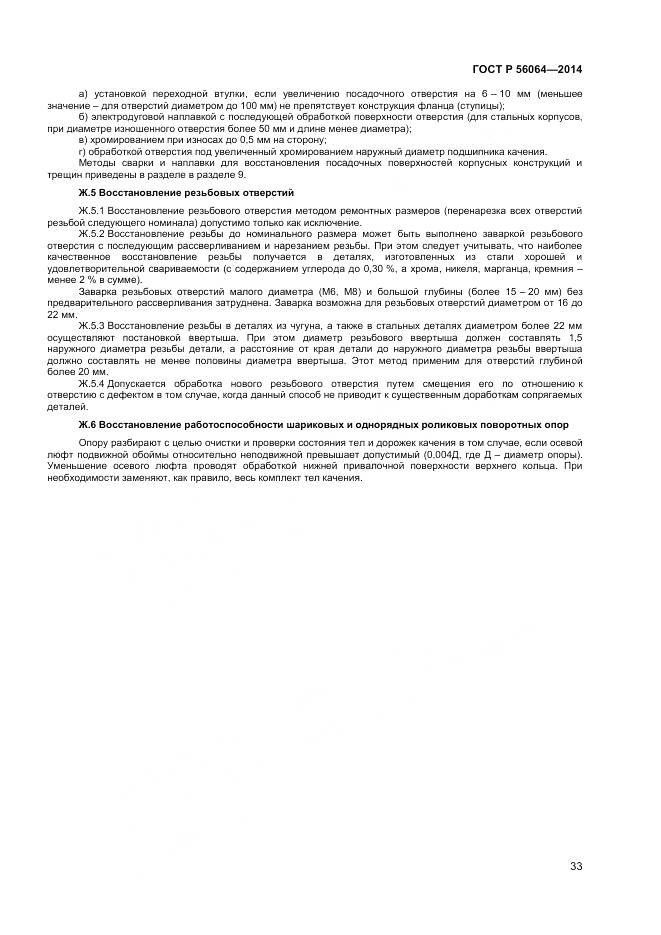 ГОСТ Р 56064-2014, страница 37