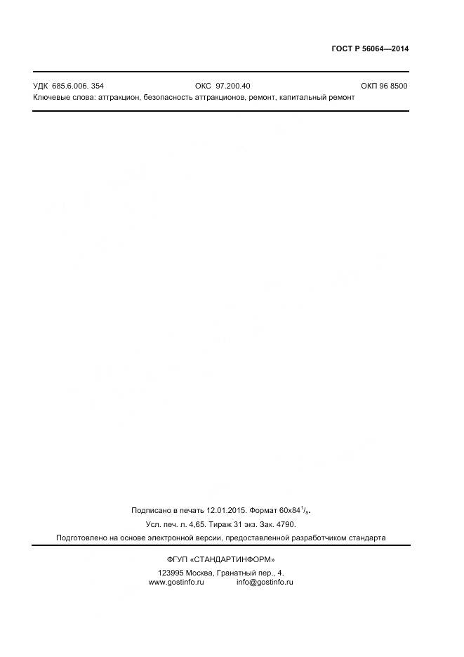 ГОСТ Р 56064-2014, страница 39