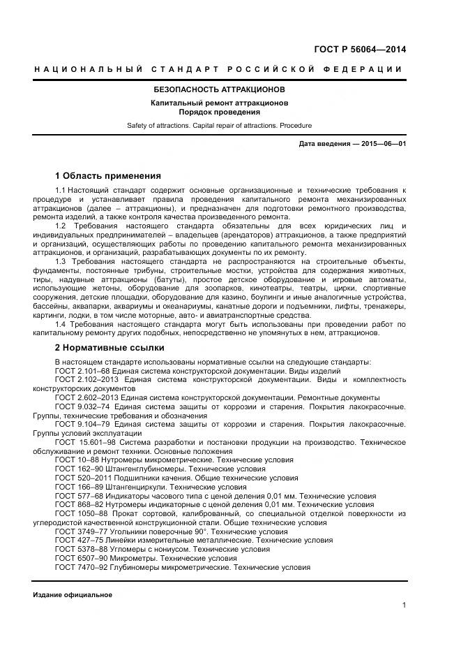 ГОСТ Р 56064-2014, страница 5