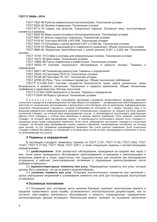 ГОСТ Р 56064-2014, страница 6
