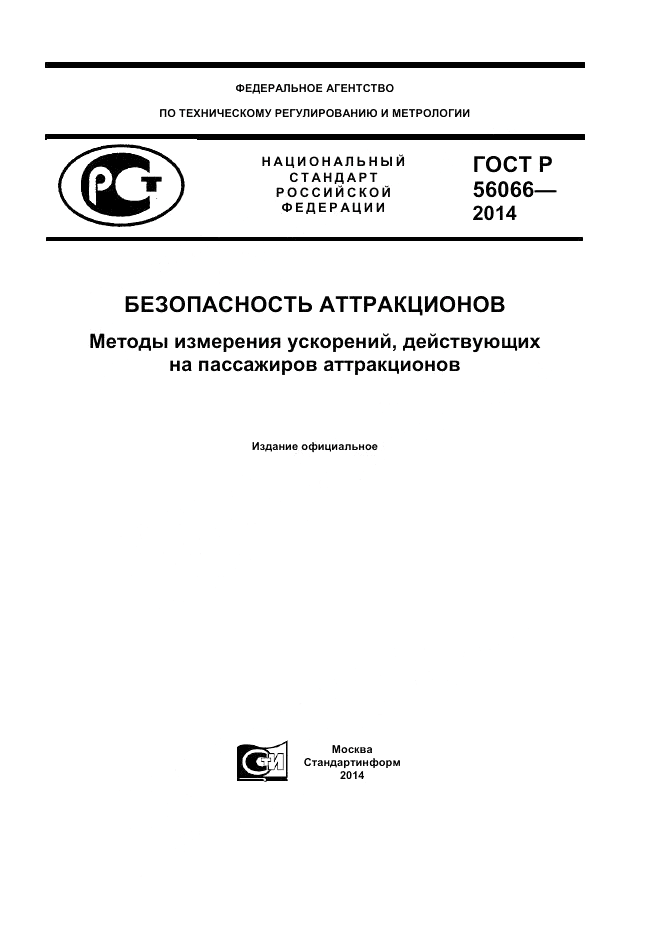 ГОСТ Р 56066-2014, страница 1
