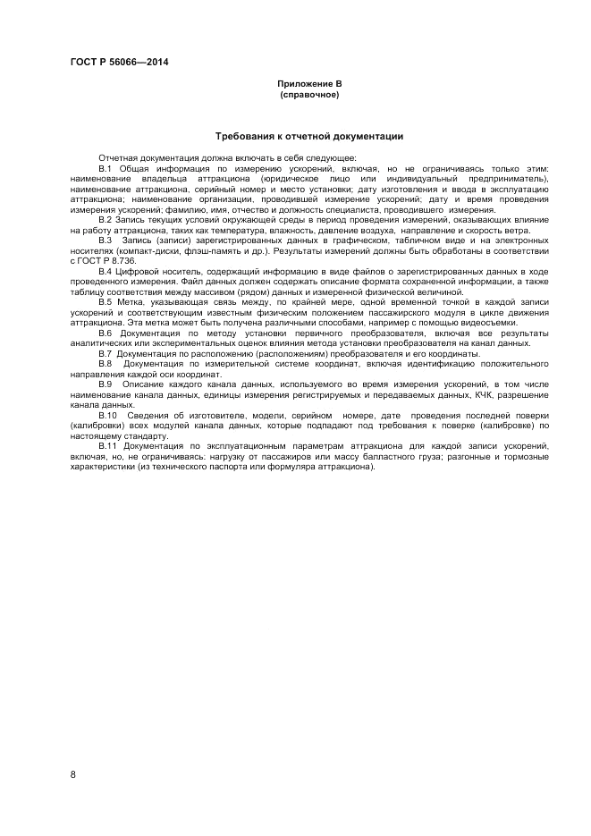 ГОСТ Р 56066-2014, страница 10