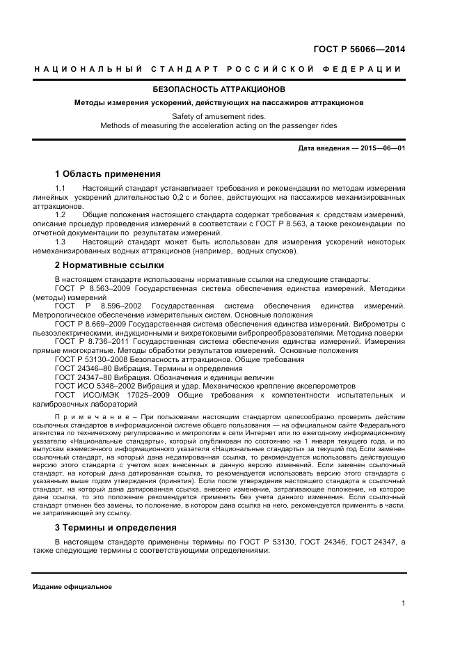 ГОСТ Р 56066-2014, страница 3
