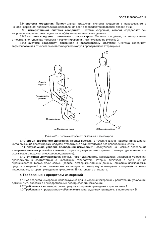 ГОСТ Р 56066-2014, страница 5