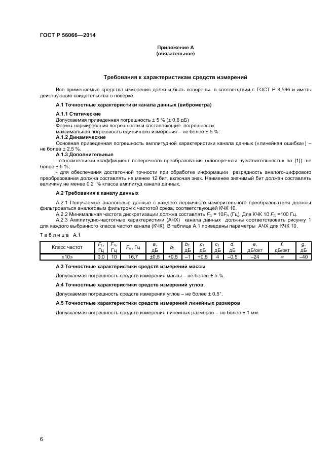 ГОСТ Р 56066-2014, страница 8
