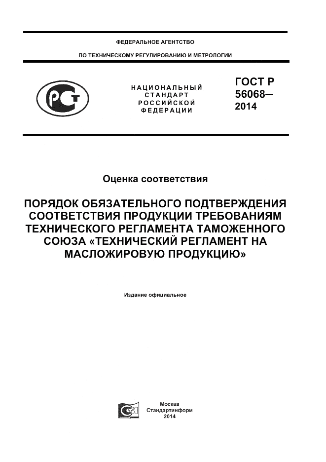 ГОСТ Р 56068-2014, страница 1