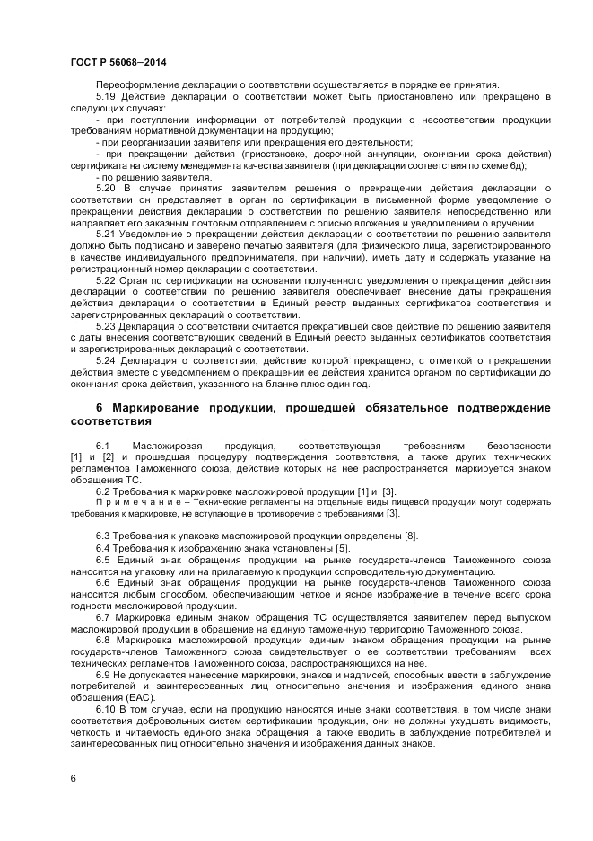 ГОСТ Р 56068-2014, страница 10